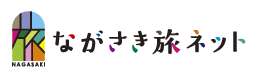 ながさき旅ネット