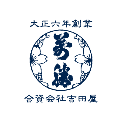 大正六年創業 合資会社吉田屋